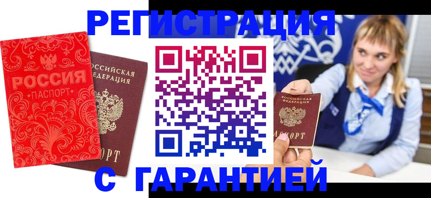 прописка гарантия в Курчалом