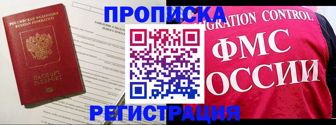 прописка для работы в Курчалом